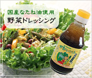 国産なたね油使用野菜ドレッシング