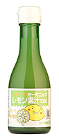 オーガニックレモン果汁（天然果汁100%）